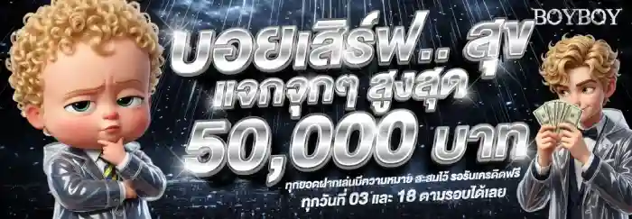 boyboy88 เว็บตรงครบวงจร